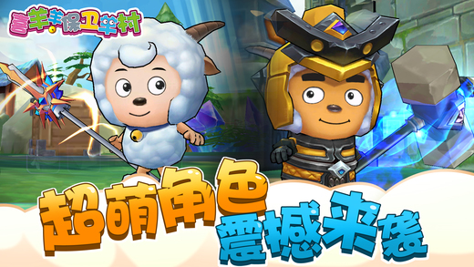 喜羊羊保衛(wèi)羊村 九游版