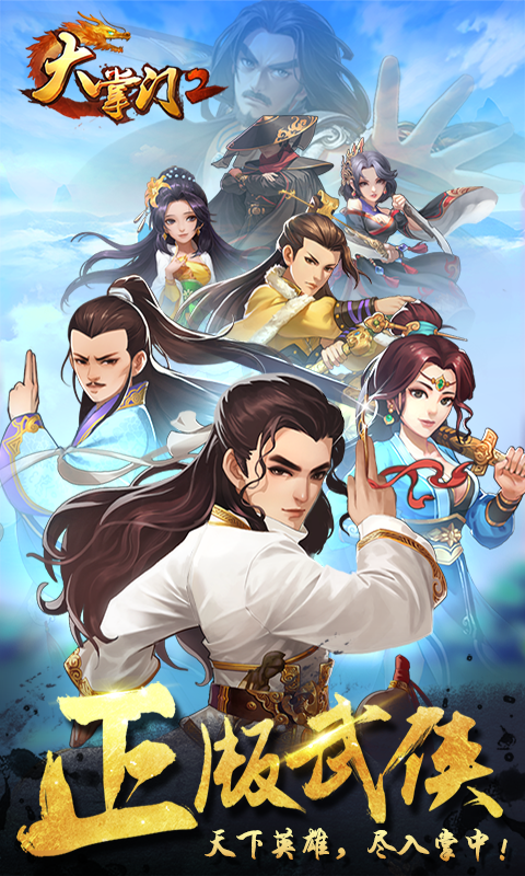 大掌門2 百度版