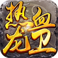 熱血龍衛(wèi)