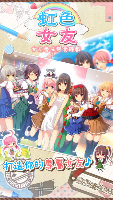 虹色女友 游戲