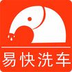 易快洗車