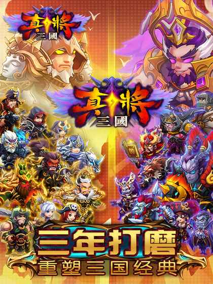真將三國 中文版