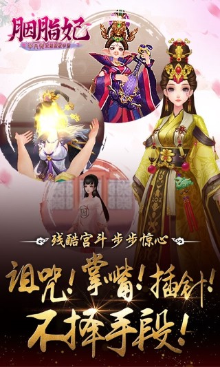 胭脂妃 游戲