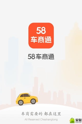 58車(chē)商通