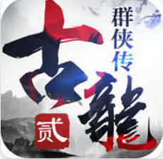 古龍群俠傳2 游戲