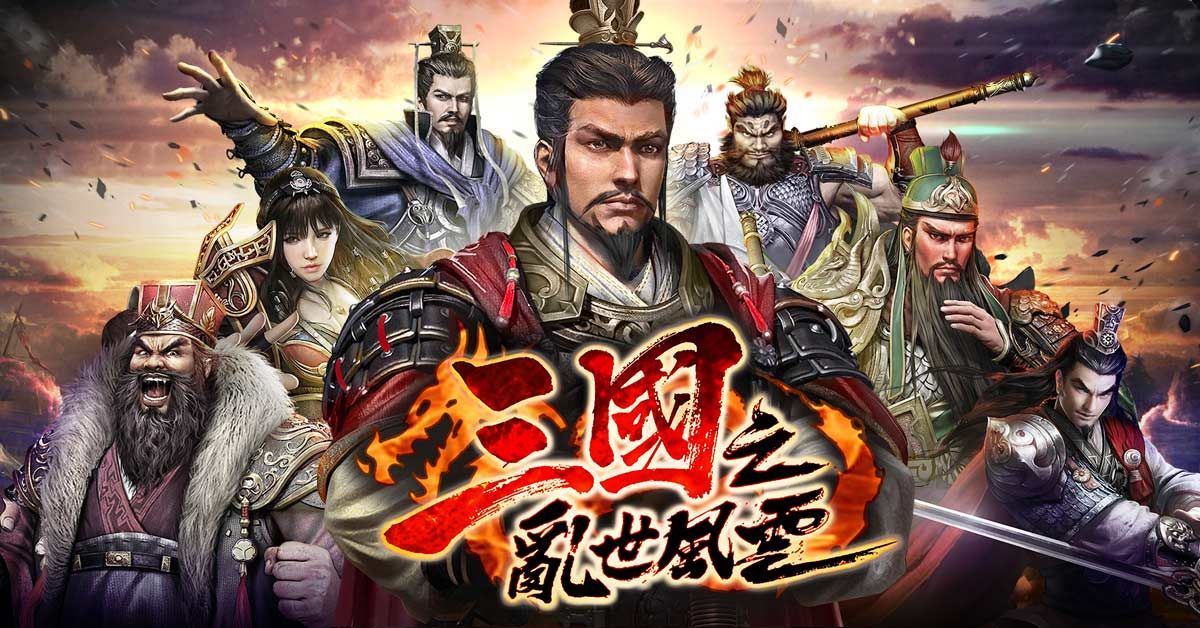三國之亂世風云