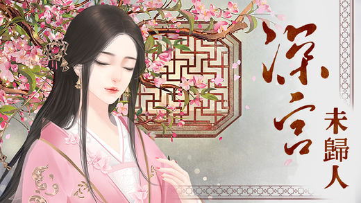 深宮未歸人