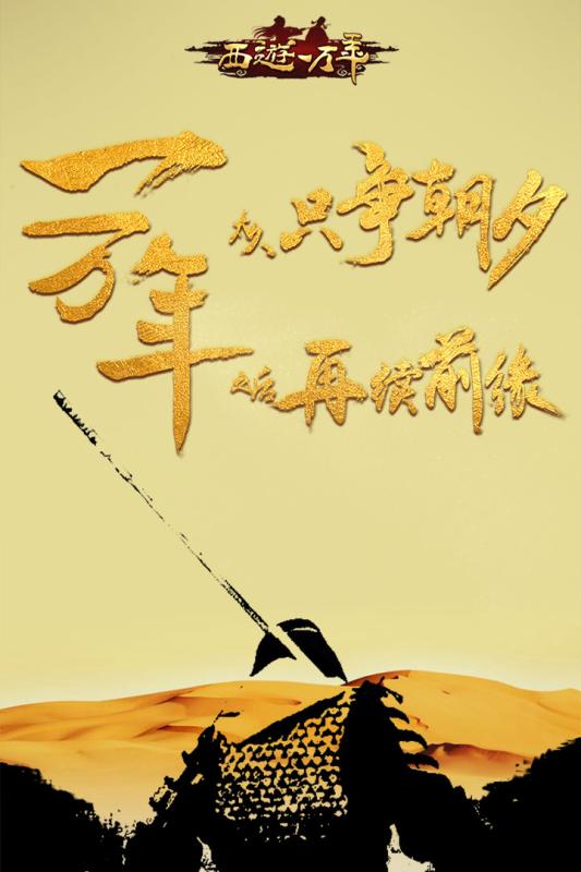 西游一萬年 九游版