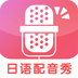 日語配音秀