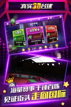 真實3D臺球