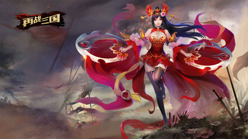 再戰(zhàn)三國