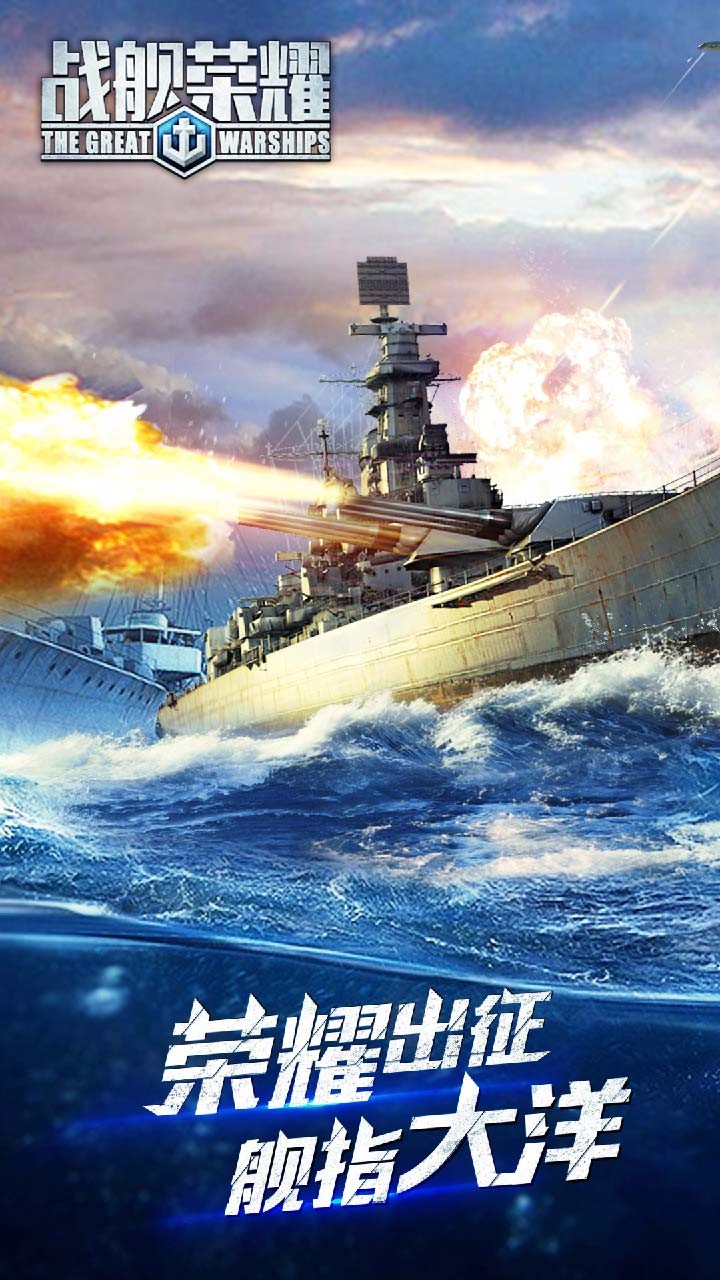 戰(zhàn)艦榮耀 果盤版