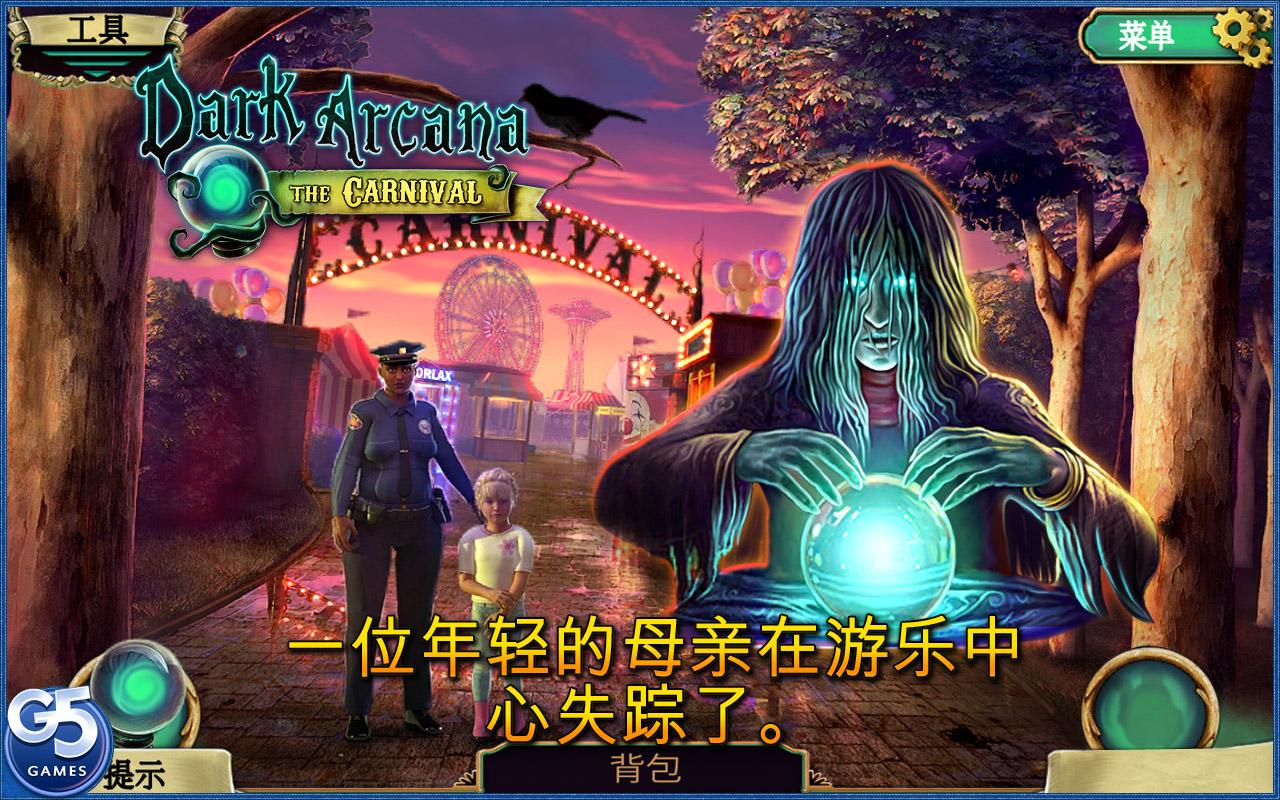 黑暗奧秘：嘉年華