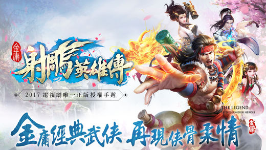 射雕英雄傳2017 游戲