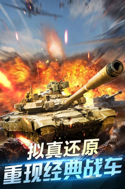 坦克榮耀之傳奇王者 九游版
