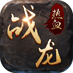 熱血戰龍BT 果盤版