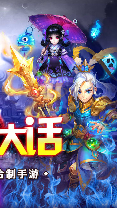 降魔西游記 游戲