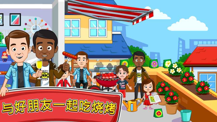 我的小鎮(zhèn)：朋友之家