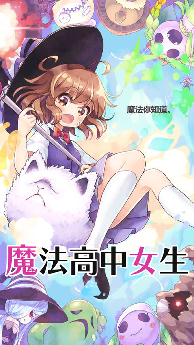 魔法女高中生 游戲