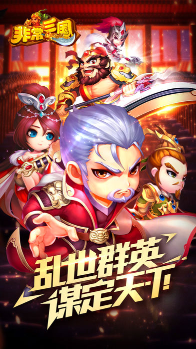 非常三國HD 游戲
