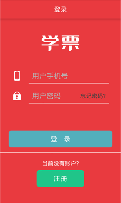 學(xué)票