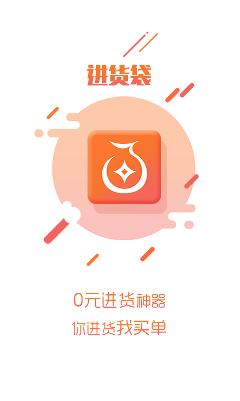 進貨袋