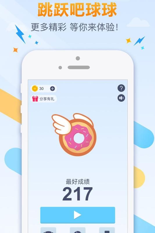 跳躍吧球球