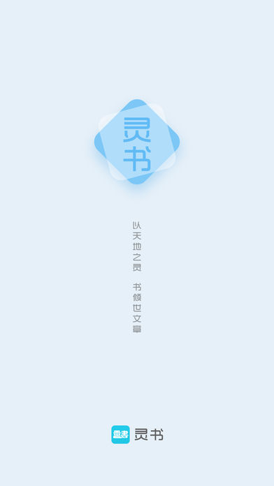 靈書閱讀 軟件