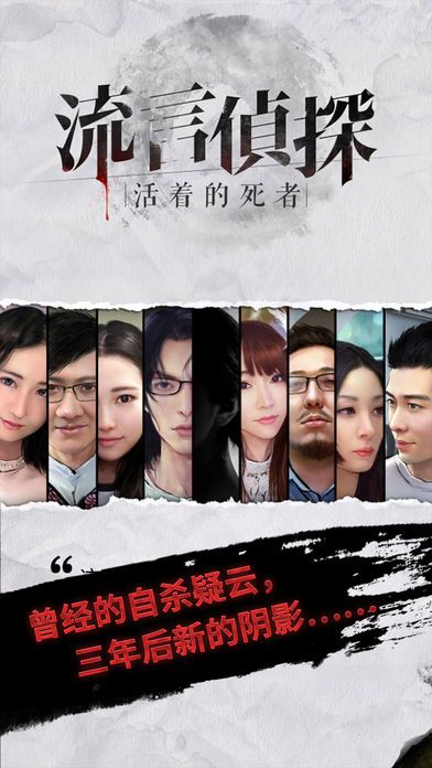 流言偵探：活著的死者 九游版