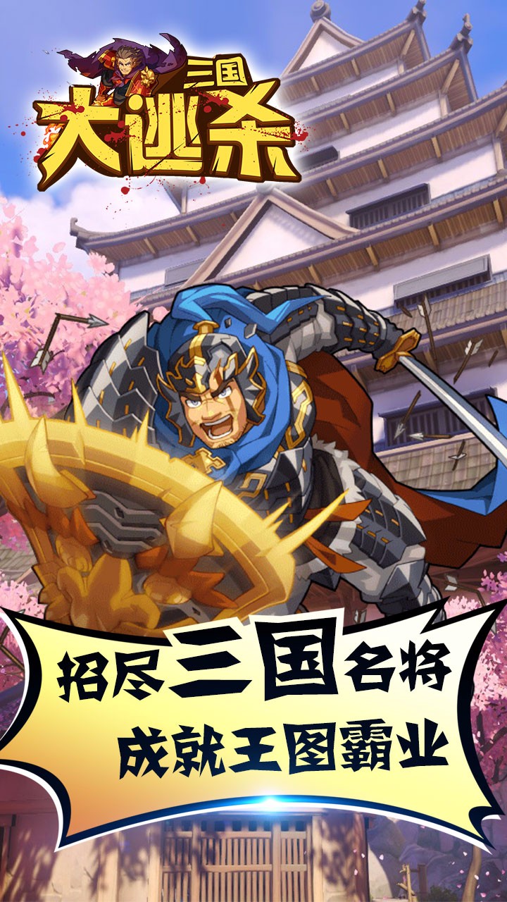 三國大逃殺BT果盤版