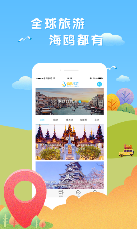海鷗旅游