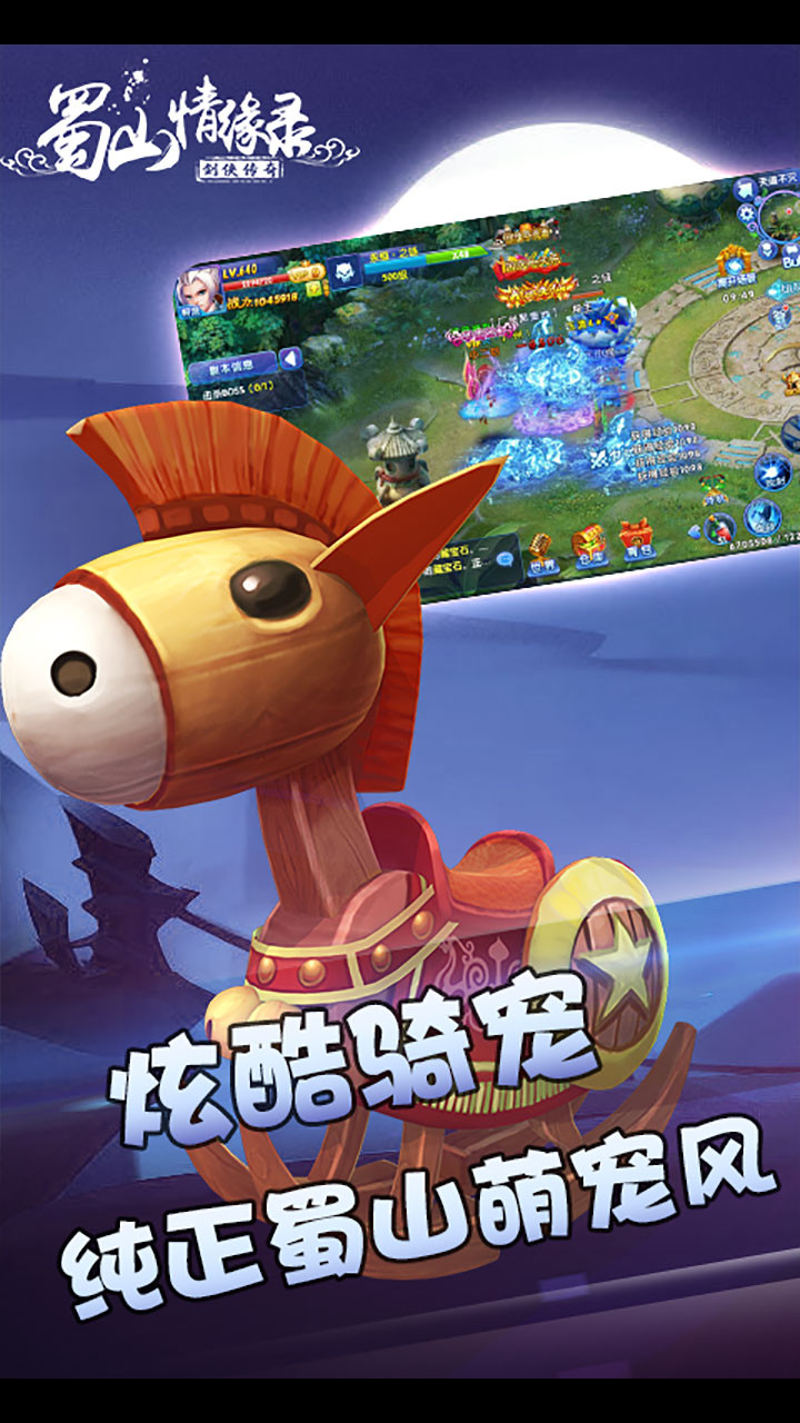 蜀山情缘录 游戏