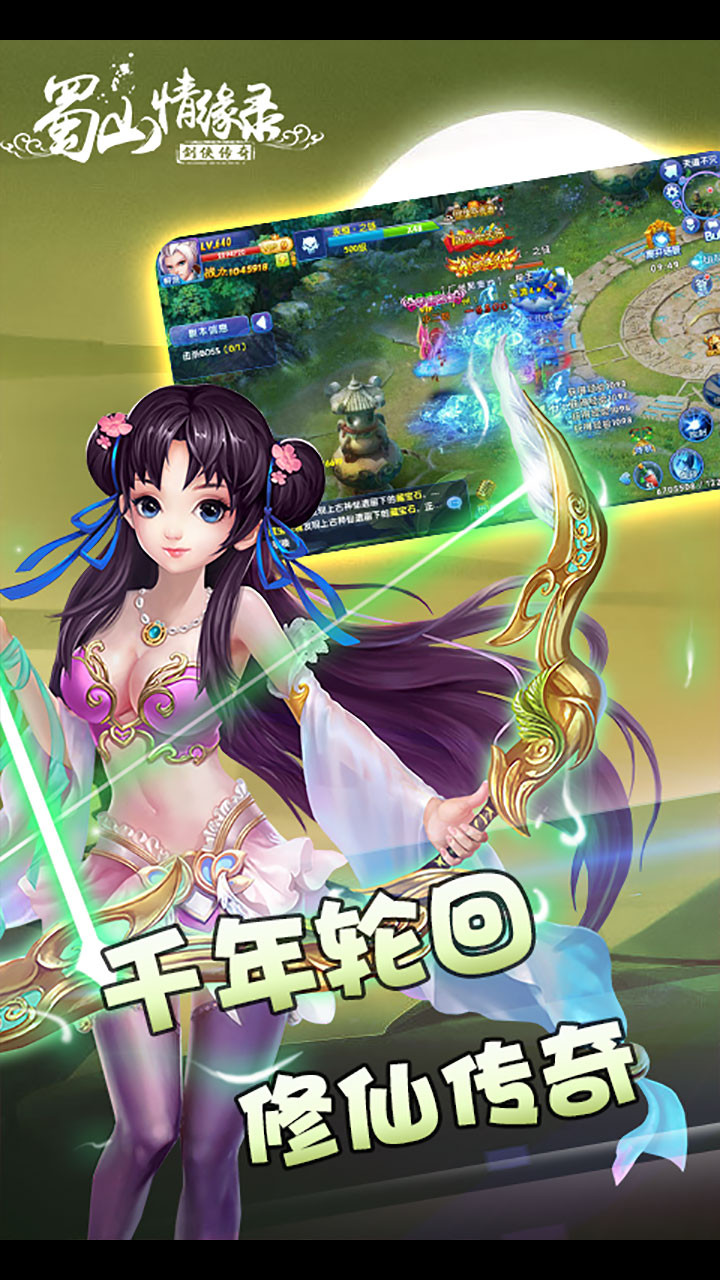 蜀山情缘录 游戏