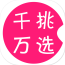 千挑萬選