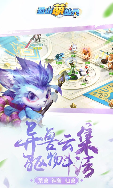 蜀山萌仙錄 九游版