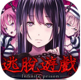 無限牢獄 游戲