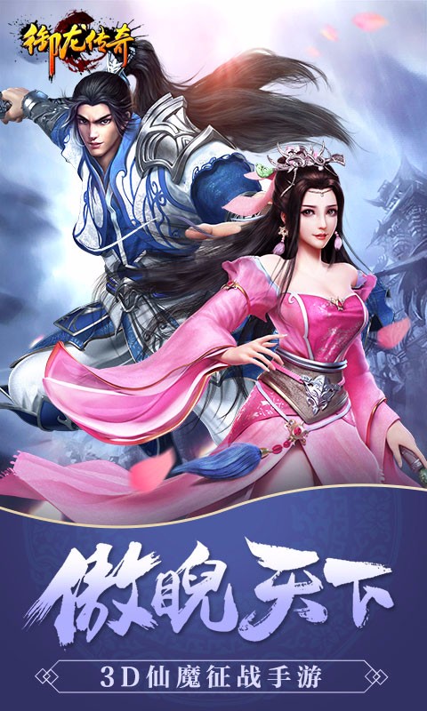 御龍傳奇 百度版