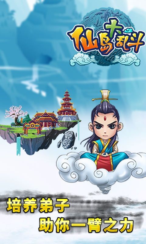 仙島大亂斗 游戲