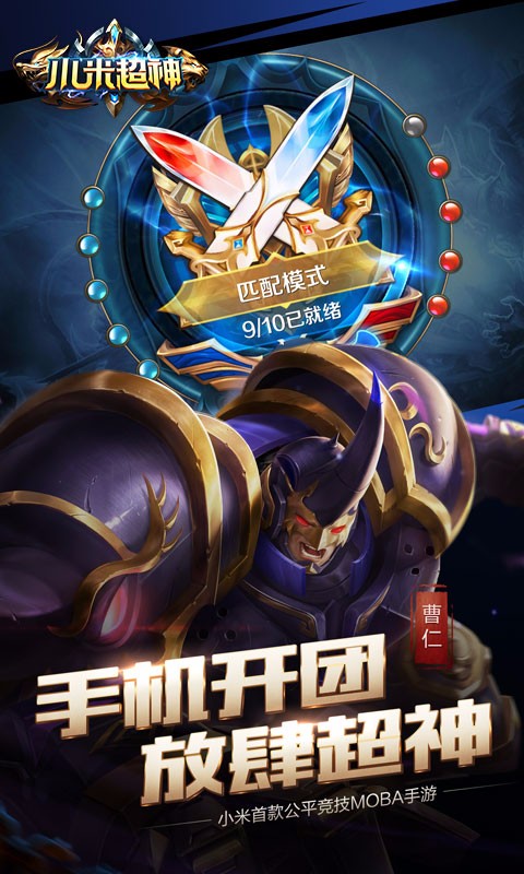 小米超神 百度版