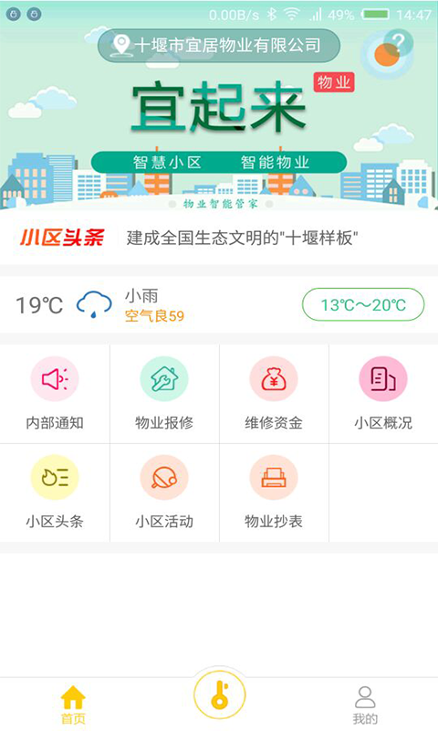 宜起來物業端
