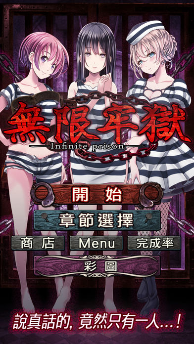無限牢獄 游戲
