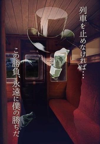 脫出游戲：夜間列車