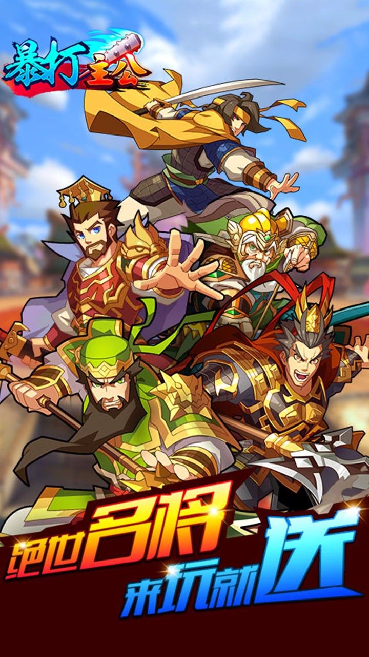 暴打主公