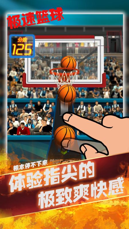 極速籃球