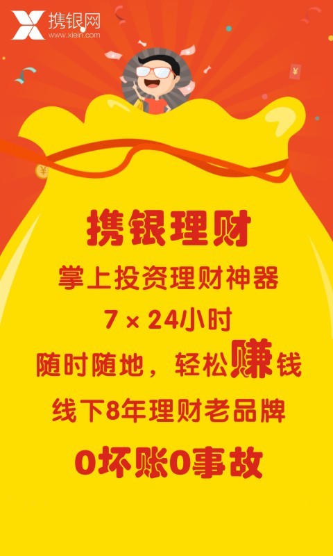 攜銀理財