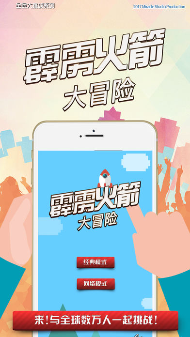 霹靂火箭大冒險