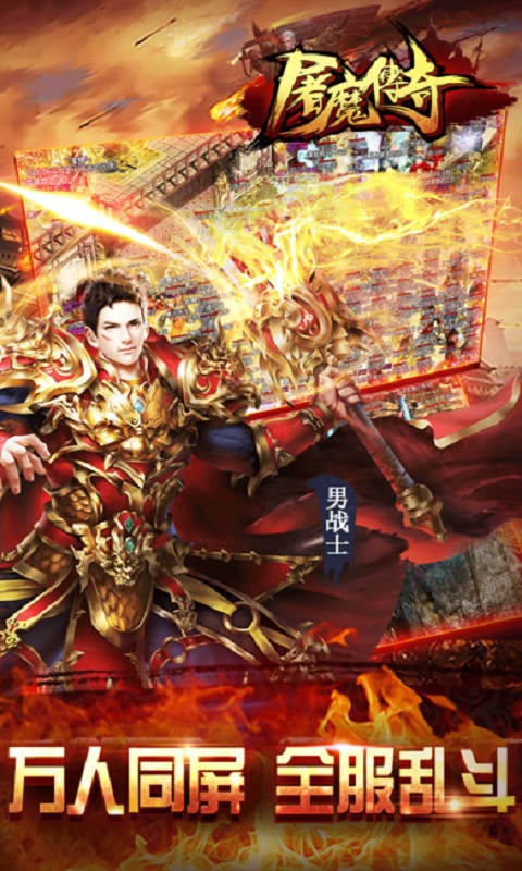 屠魔傳奇