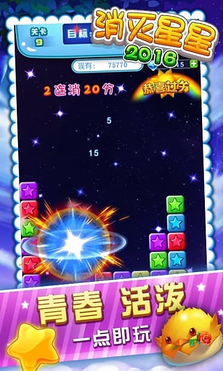 消滅星星2017 九游版