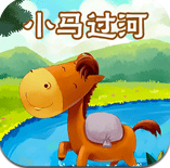 小馬過河的故事