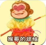 猴哥的煩惱童話故事